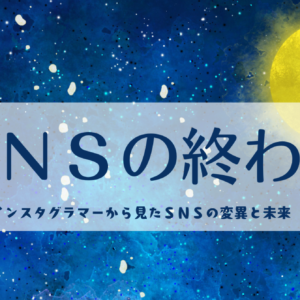 SNSの終わり_サムネイル画像